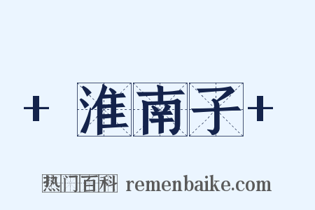 +淮南子+是什么意思的图片